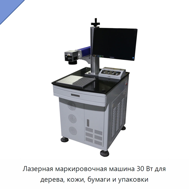 Лазерная маркировочная машина 30 Вт для дерева, кожи, бумаги и упаковки — Лазерные маркировочные станки