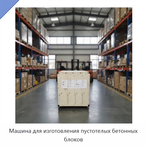 Машина для изготовления пустотелых бетонных блоков