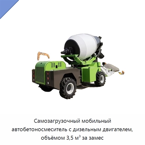 Самозагрузочный мобильный автобетоносмеситель с дизельным двигателем, объёмом 3,5 м³ за замес