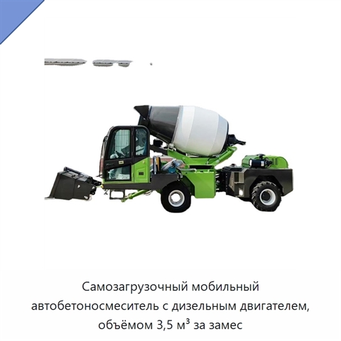 Самозагрузочный мобильный автобетоносмеситель с дизельным двигателем, объёмом 3,5 м³ за замес