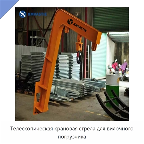Телескопическая крановая стрела для вилочного погрузчика