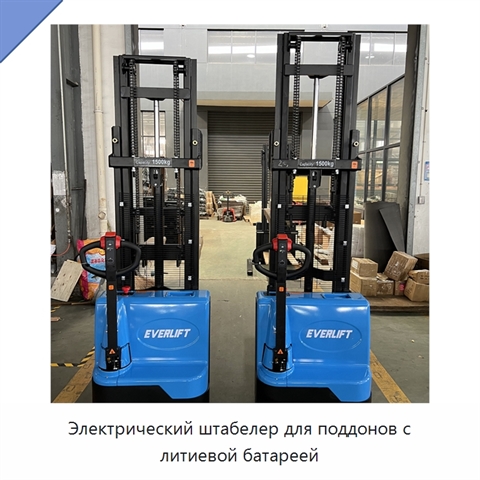 Электрический штабелер для поддонов с литиевой батареей
