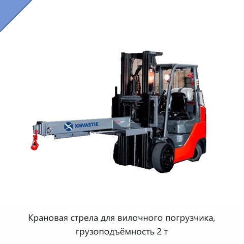 Крановая стрела для вилочного погрузчика, грузоподъёмность 2 т