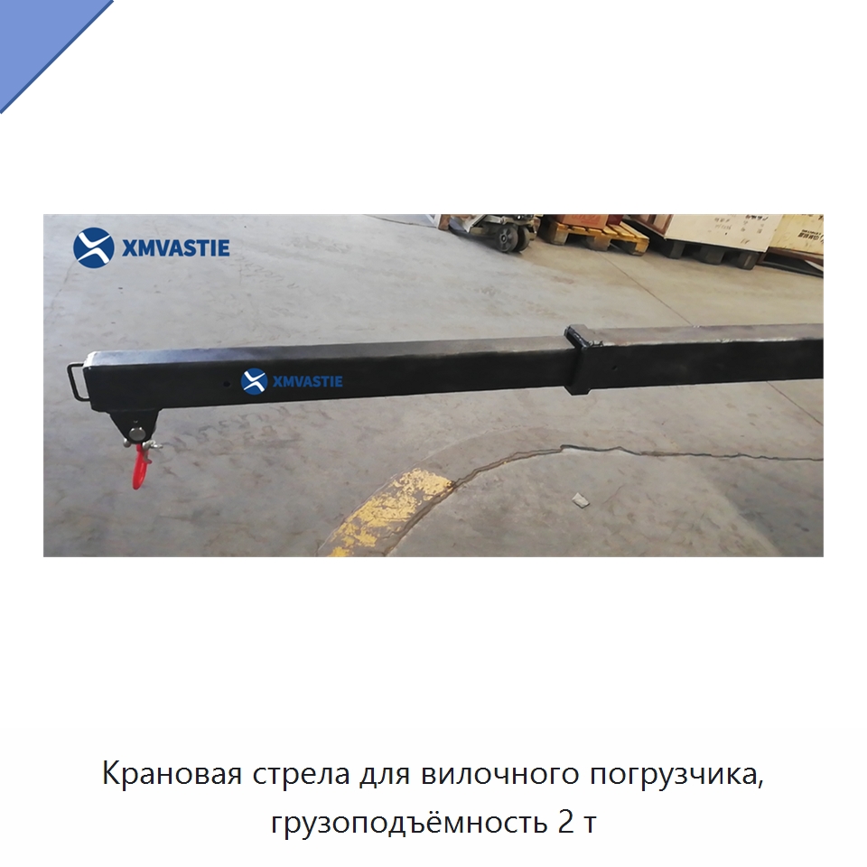 Крановая стрела для вилочного погрузчика, грузоподъёмность 2 т