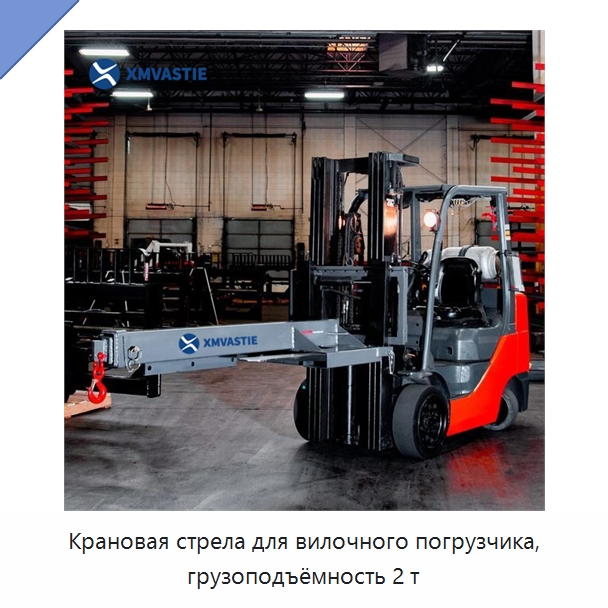 Крановая стрела для вилочного погрузчика, грузоподъёмность 2 т