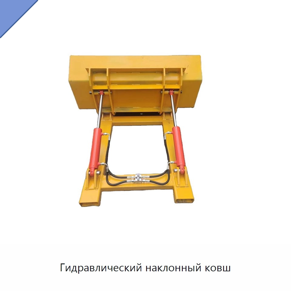 Гидравлический наклонный ковш