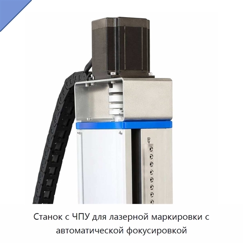 Станок с ЧПУ для лазерной маркировки с автоматической фокусировкой