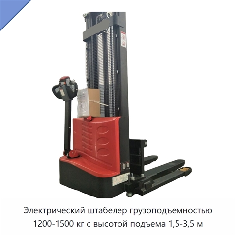 Электрический штабелер грузоподъемностью 1200-1500 кг с высотой подъема 1,5-3,5 м