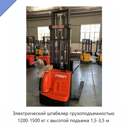 Электрический штабелер грузоподъемностью 1200-1500 кг с высотой подъема 1,5-3,5 м