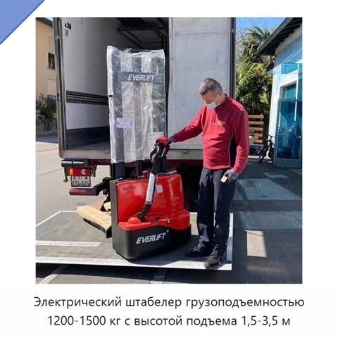 Электрический штабелер грузоподъемностью 1200-1500 кг с высотой подъема 1,5-3,5 м