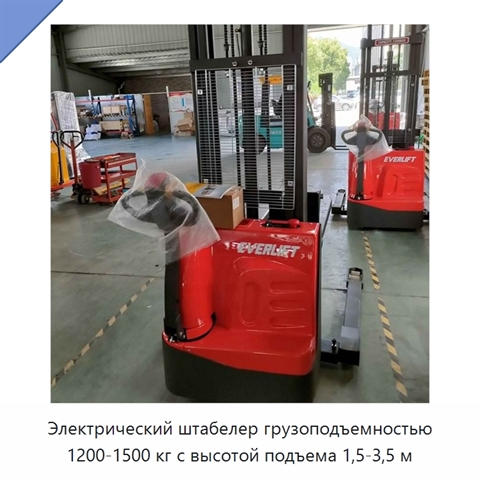 Электрический штабелер грузоподъемностью 1200-1500 кг с высотой подъема 1,5-3,5 м