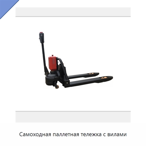 Самоходная паллетная тележка с вилами