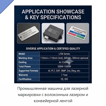 Промышленная машина для лазерной маркировки с волоконным лазером и конвейерной лентой