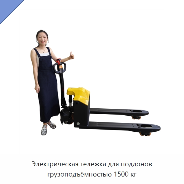 Электрическая тележка для поддонов грузоподъёмностью 1500 кг