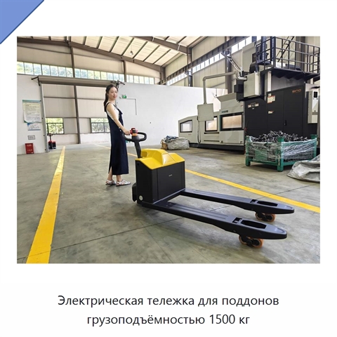 Электрическая тележка для поддонов грузоподъёмностью 1500 кг