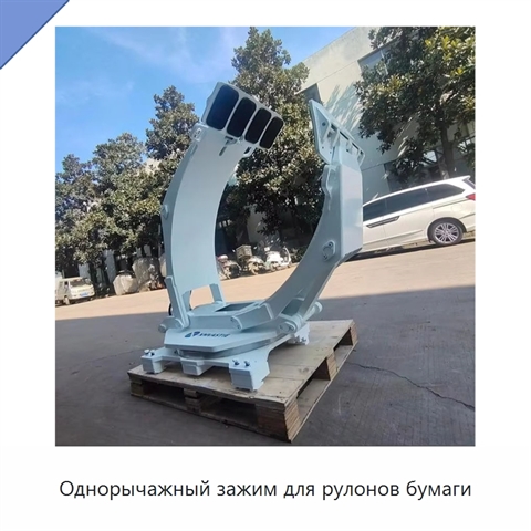 Однорычажный зажим для рулонов бумаги