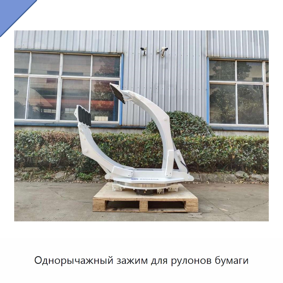 Однорычажный зажим для рулонов бумаги