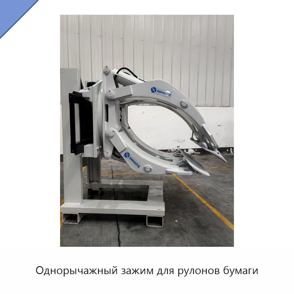 Однорычажный зажим для рулонов бумаги