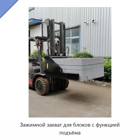 Зажимной захват для блоков с функцией подъёма