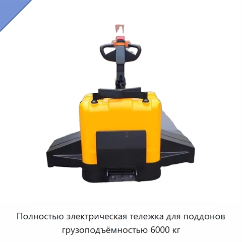 Полностью электрическая тележка для поддонов грузоподъёмностью 6000 кг