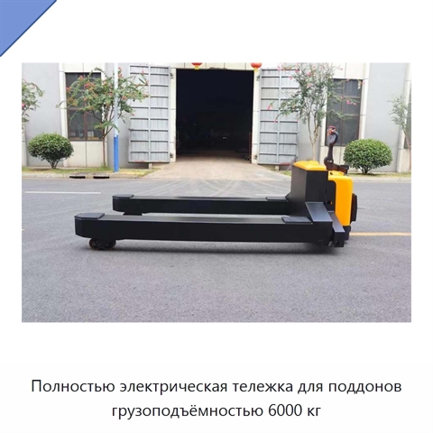 Полностью электрическая тележка для поддонов грузоподъёмностью 6000 кг