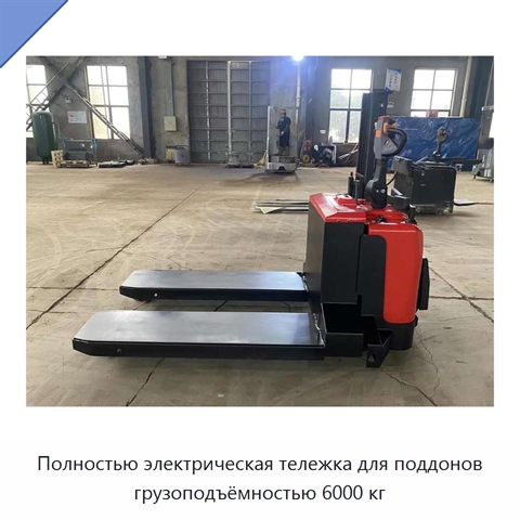 Полностью электрическая тележка для поддонов грузоподъёмностью 6000 кг