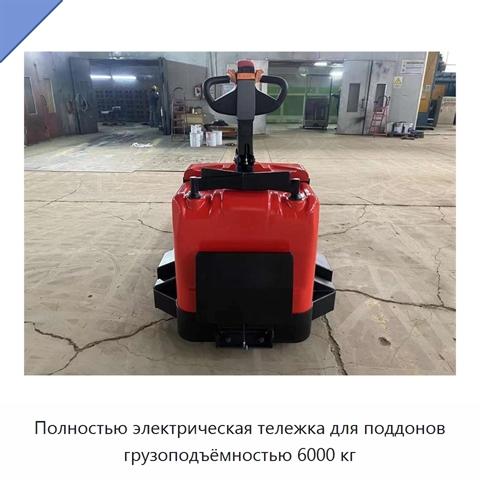 Полностью электрическая тележка для поддонов грузоподъёмностью 6000 кг