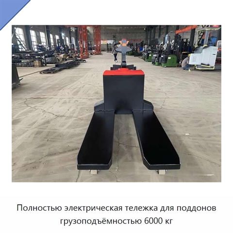 Полностью электрическая тележка для поддонов грузоподъёмностью 6000 кг