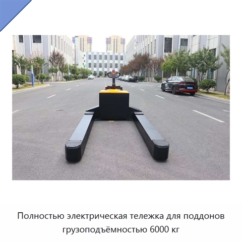 Полностью электрическая тележка для поддонов грузоподъёмностью 6000 кг