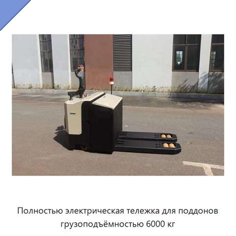 Полностью электрическая тележка для поддонов грузоподъёмностью 6000 кг
