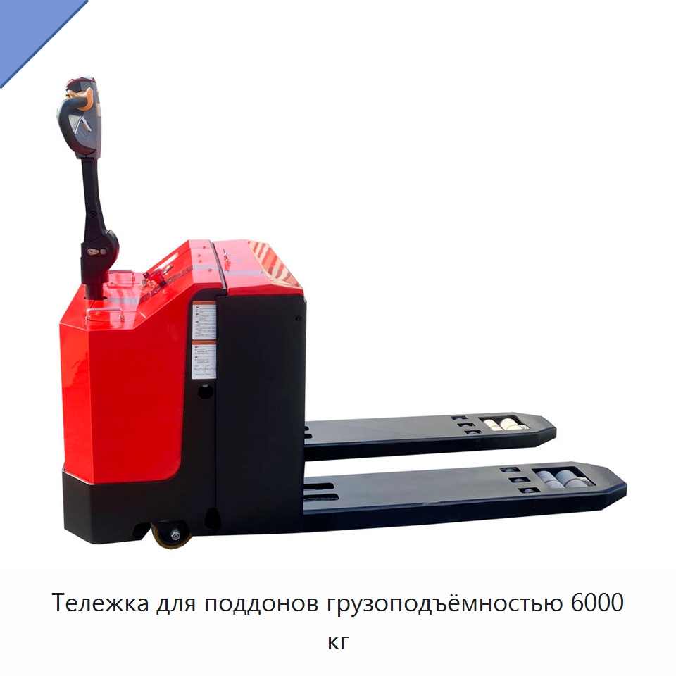 Тележка для поддонов грузоподъёмностью 6000 кг