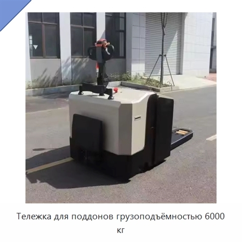Тележка для поддонов грузоподъёмностью 6000 кг