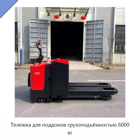 Тележка для поддонов грузоподъёмностью 6000 кг