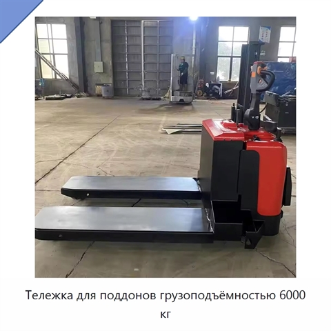 Тележка для поддонов грузоподъёмностью 6000 кг
