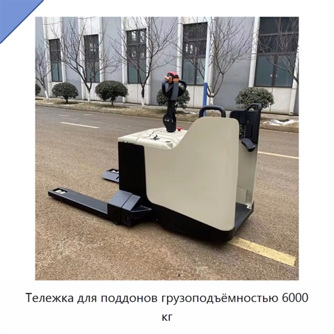 Тележка для поддонов грузоподъёмностью 6000 кг