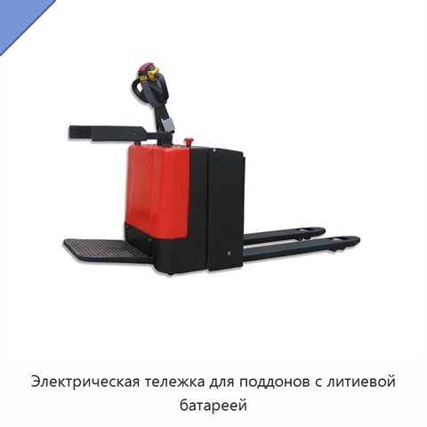 Электрическая тележка для поддонов с литиевой батареей
