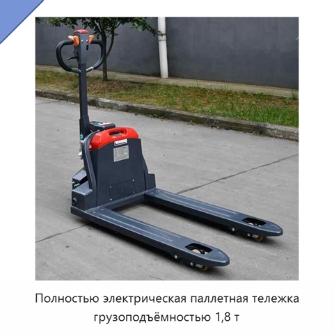Полностью электрическая паллетная тележка грузоподъёмностью 1,8 т
