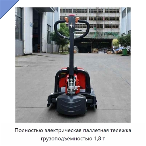 Полностью электрическая паллетная тележка грузоподъёмностью 1,8 т
