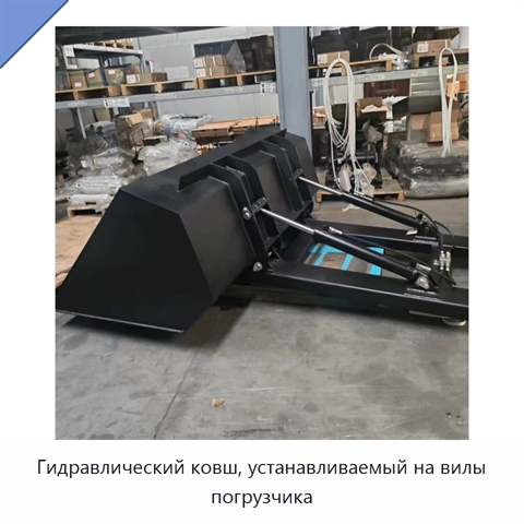 Гидравлический ковш, устанавливаемый на вилы погрузчика
