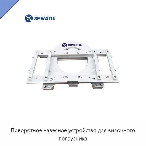 Поворотное навесное устройство для вилочного погрузчика