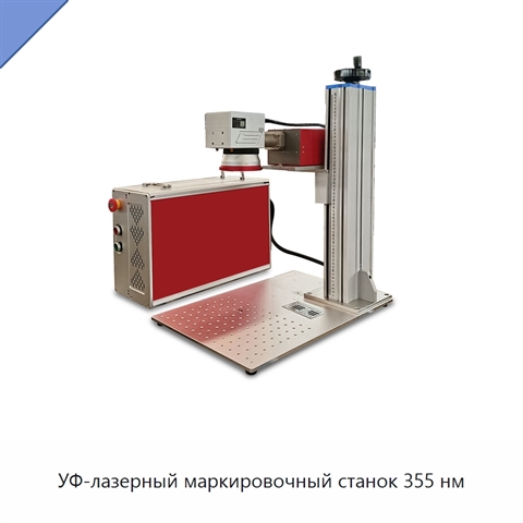 УФ-лазерный маркировочный станок 355 нм
