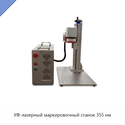 УФ-лазерный маркировочный станок 355 нм