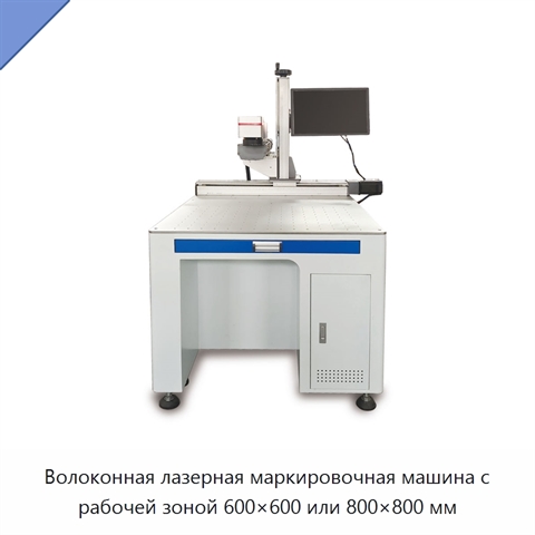 Волоконная лазерная маркировочная машина с рабочей зоной 600×600 или 800×800 мм