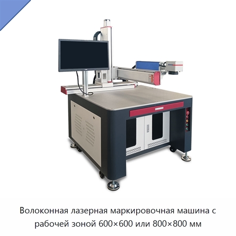 Волоконная лазерная маркировочная машина с рабочей зоной 600×600 или 800×800 мм