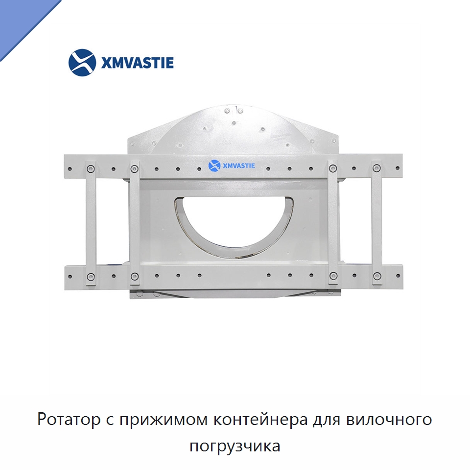 Ротатор с прижимом контейнера для вилочного погрузчика