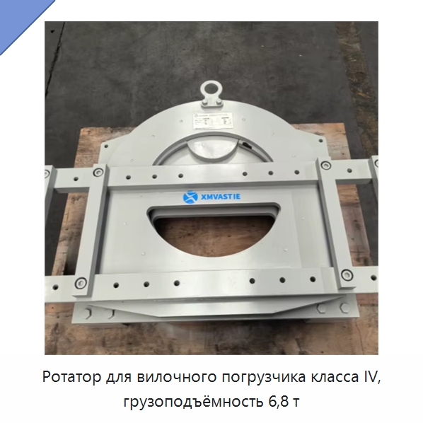 Ротатор для вилочного погрузчика класса IV, грузоподъёмность 6,8 т