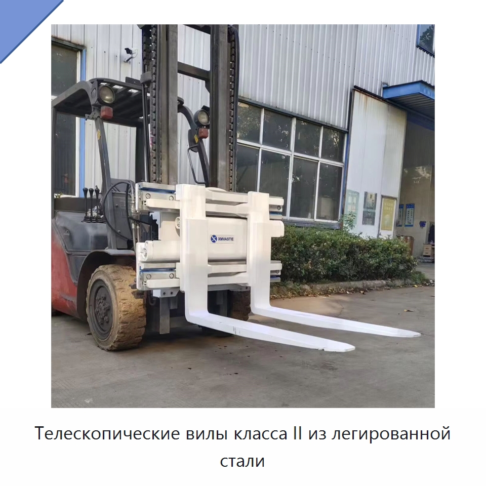 Телескопические вилы класса II из легированной стали — Комплектующие для подъемно-транспортного оборудования