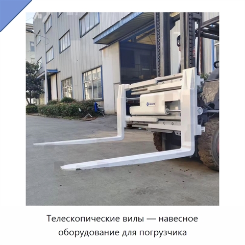 Телескопические вилы — навесное оборудование для погрузчика