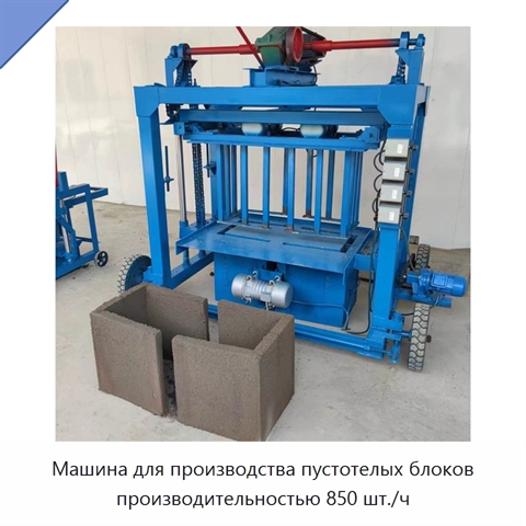 Машина для производства пустотелых блоков производительностью 850 шт./ч