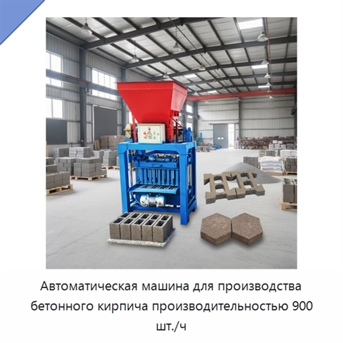 Автоматическая машина для производства бетонного кирпича производительностью 900 шт./ч